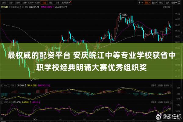 最权威的配资平台 安庆皖江中等专业学校获省中职学校经典朗诵大赛优秀组织奖