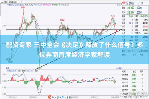 配资专家 三中全会《决定》释放了什么信号？多位券商首席经济学家解读