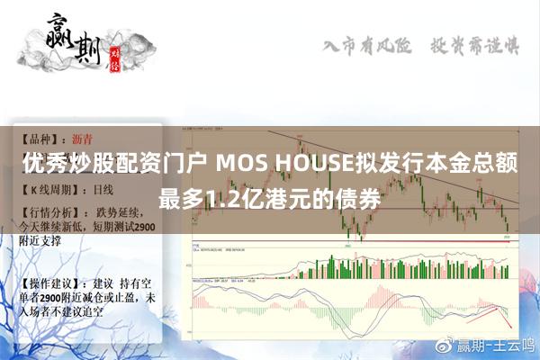 优秀炒股配资门户 MOS HOUSE拟发行本金总额最多1.2亿港元的债券