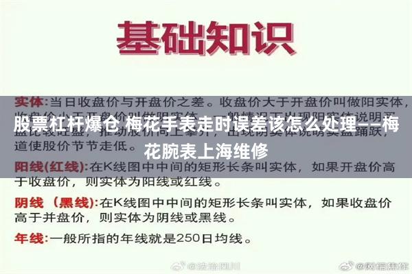 股票杠杆爆仓 梅花手表走时误差该怎么处理——梅花腕表上海维修