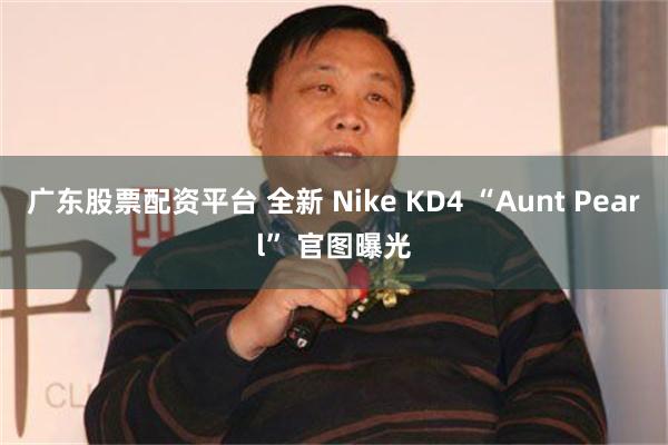 广东股票配资平台 全新 Nike KD4 “Aunt Pearl” 官图曝光