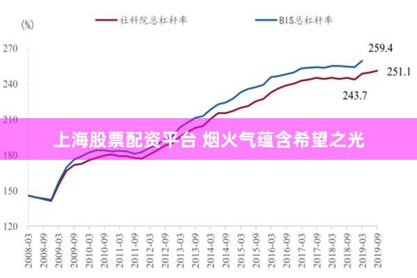 上海股票配资平台 烟火气蕴含希望之光