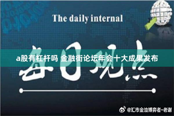 a股有杠杆吗 金融街论坛年会十大成果发布