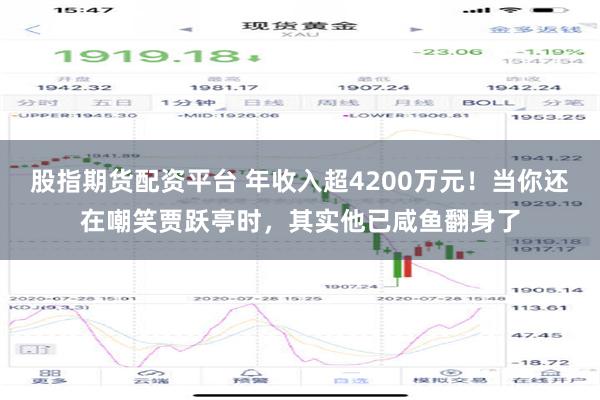 股指期货配资平台 年收入超4200万元！当你还在嘲笑贾跃亭时，其实他已咸鱼翻身了