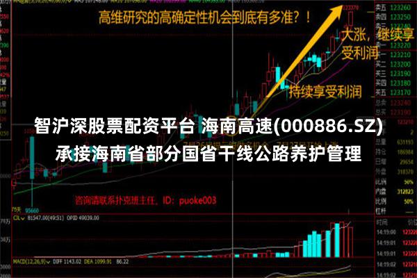 智沪深股票配资平台 海南高速(000886.SZ)承接海南省部分国省干线公路养护管理