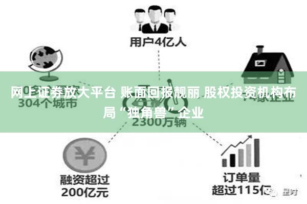 网上证劵放大平台 账面回报靓丽 股权投资机构布局“独角兽”企业