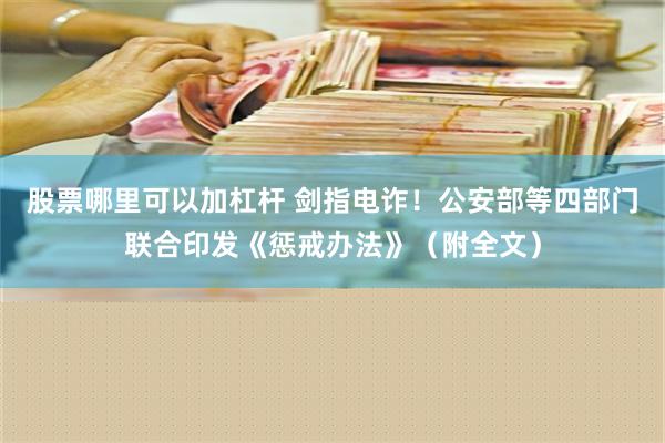 股票哪里可以加杠杆 剑指电诈！公安部等四部门联合印发《惩戒办法》（附全文）