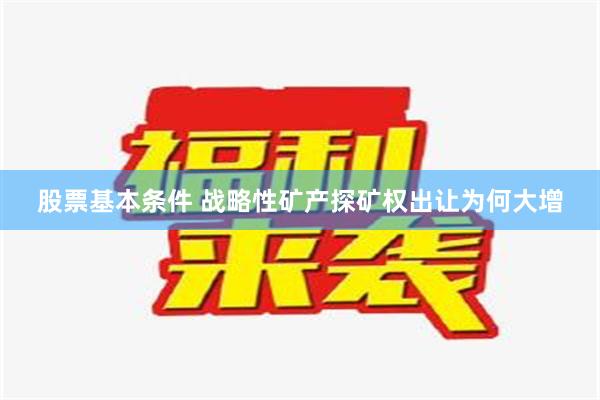 股票基本条件 战略性矿产探矿权出让为何大增