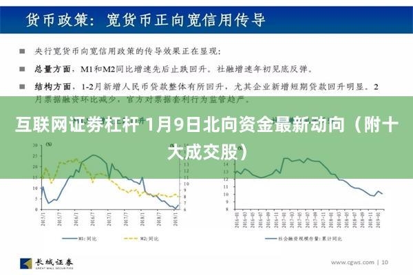 互联网证劵杠杆 1月9日北向资金最新动向（附十大成交股）