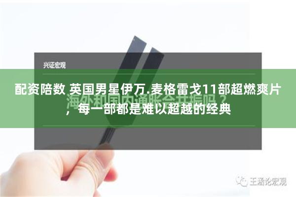 配资陪数 英国男星伊万.麦格雷戈11部超燃爽片，每一部都是难以超越的经典