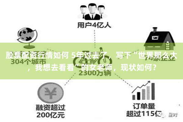 股票配资行情如何 5年过去了，写下“世界那么大，我想去看看”的女老师，现状如何？